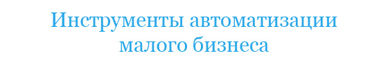 Инструменты автоматизации малого бизнеса