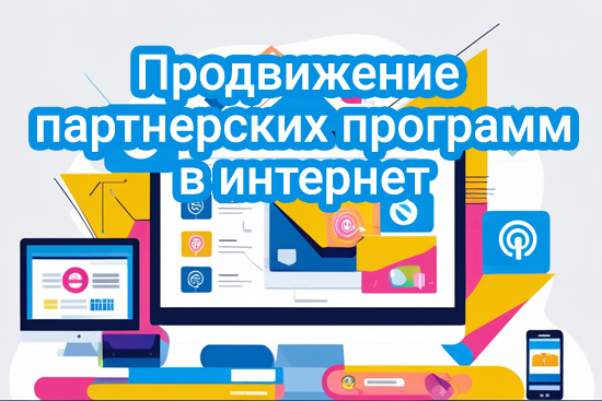 Продвижение партнерских программ
