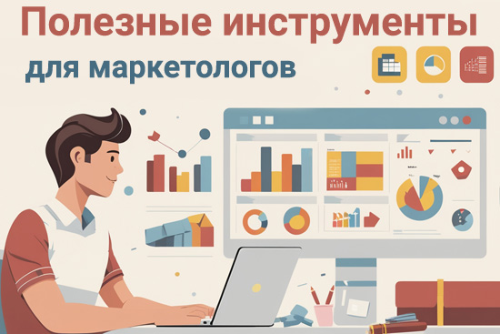 10 инструментов полезных для маркетолога