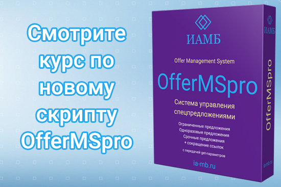 В раздел «Обучение» добавлен курс по OfferMSpro