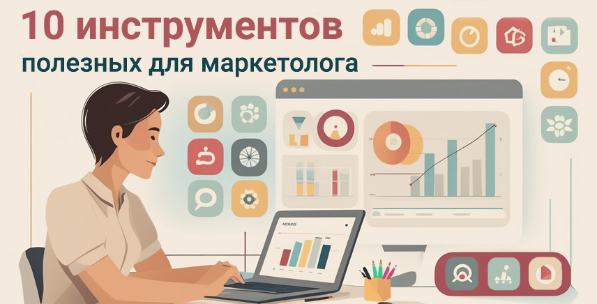 Инструменты для маркетолога