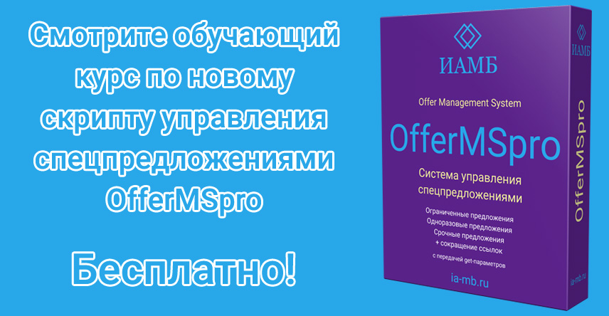 Курс по OfferMSpro