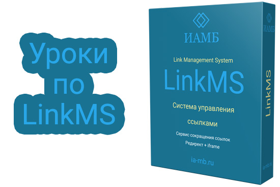 Курс по LinkMS