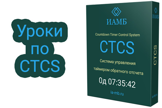 Курс по CTCS