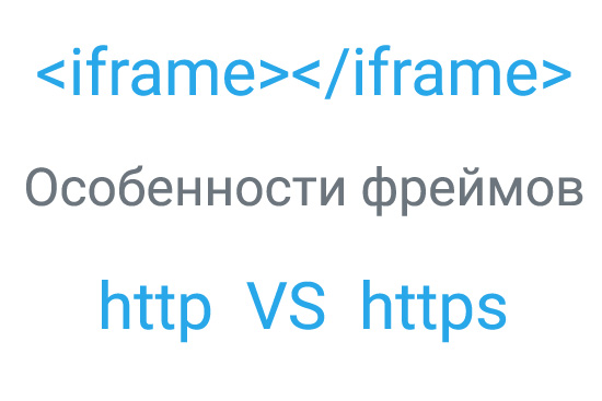 Особенности iframe