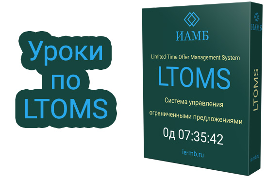 Курс по LTOMS