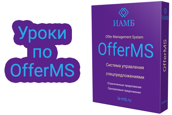 Курс по OfferMS