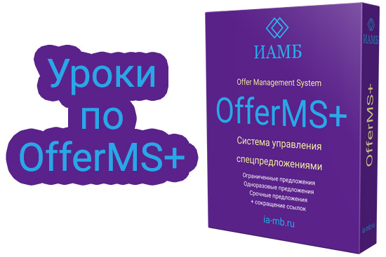 Курс по OfferMS+