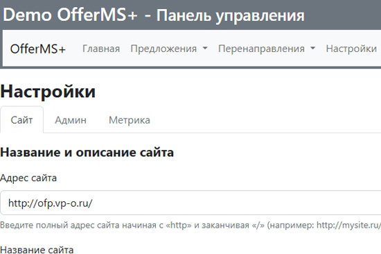 Настройка OfferMS+