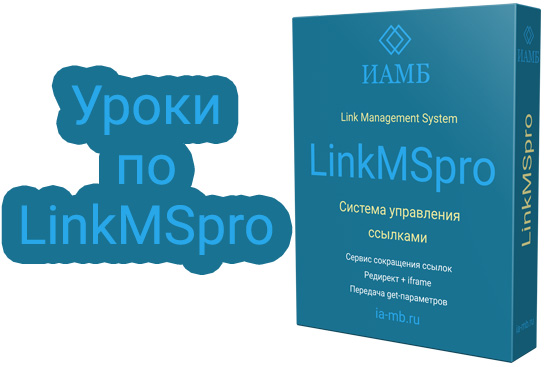 Курс по LinkMSpro