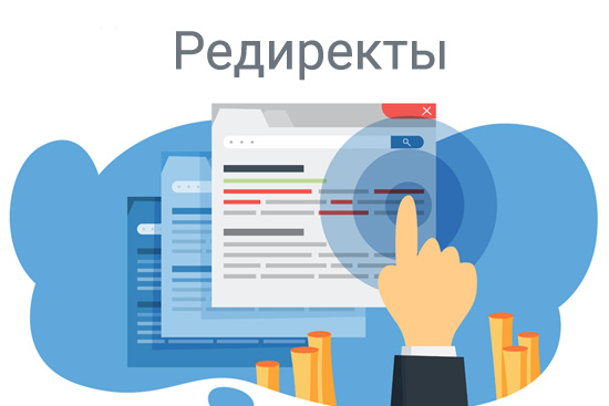 Управление редиректами