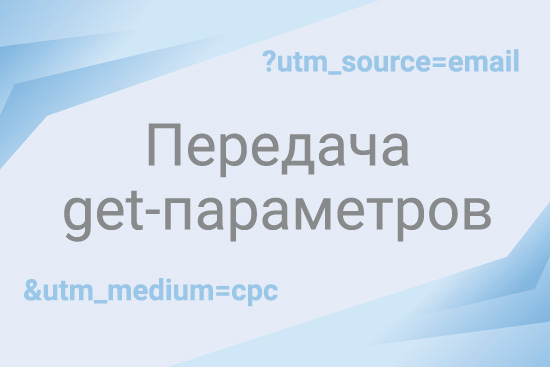 Передача get-параметров