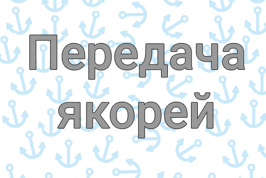 Передача анкора (якоря)