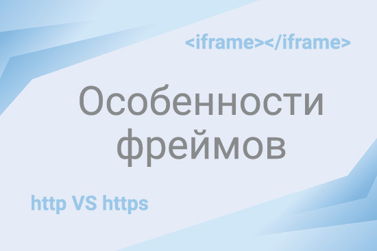 Особенности iframe