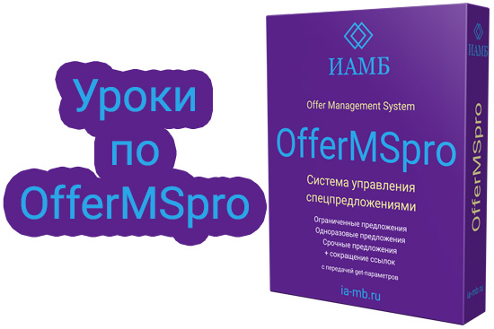 Курс по OfferMSpro