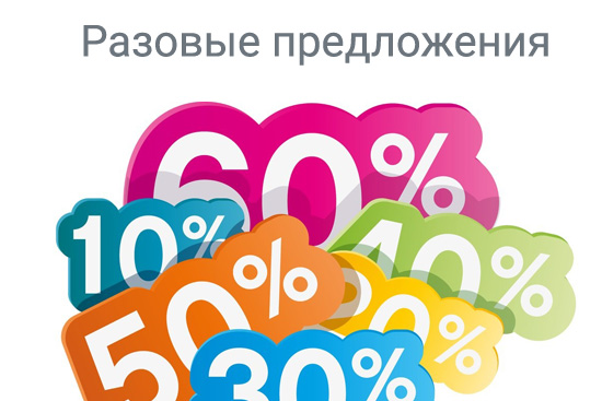 Одноразовые акции