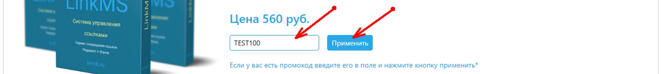 Использование промокодов