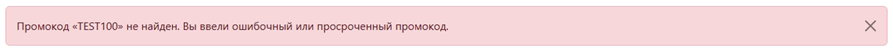 Неправильный промокод
